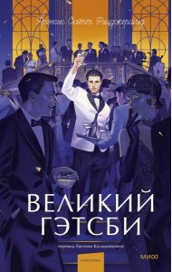 Великий Гэтсби. Вечные истории. Young Adult