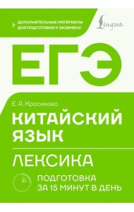 ЕГЭ. Китайский язык. Лексика. Подготовка за 15 минут в день