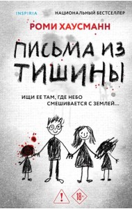 Письма из тишины