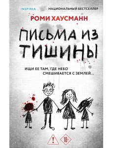 Письма из тишины Письма из тишины