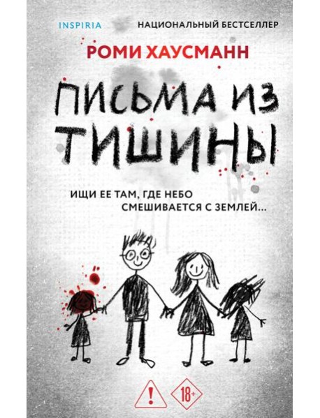 Письма из тишины