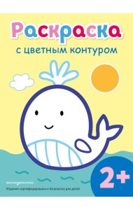 Раскраска с цветным контуром (Кит)