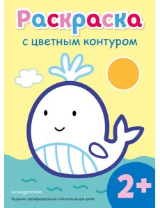Раскраска с цветным контуром (Кит)