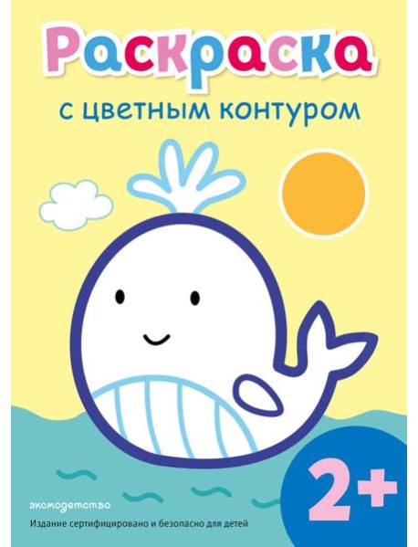 Раскраска с цветным контуром (Кит)