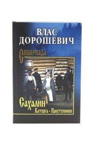 Сахалин: Каторга; Преступники