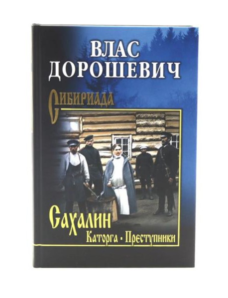 Сахалин: Каторга; Преступники