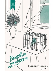 Впервые замужем