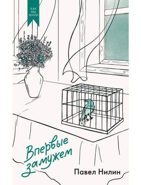 Впервые замужем