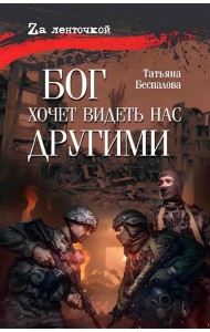 Бог хочет видеть нас другими