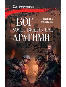 Бог хочет видеть нас другими