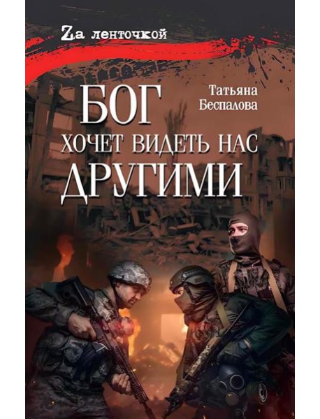 Бог хочет видеть нас другими