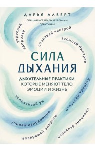 Сила дыхания. Дыхательные практики, которые меняют тело, эмоции и жизнь