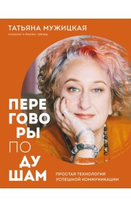 Переговоры по душам. Простая технология успешной коммуникации