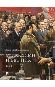 С вождями и без них. В 2 т. Т. 1