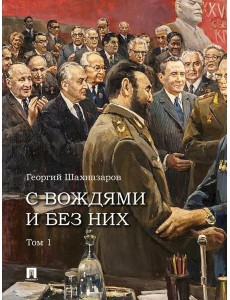 С вождями и без них. В 2 т. Т. 1