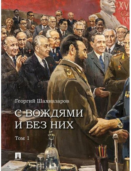 С вождями и без них. В 2 т. Т. 1