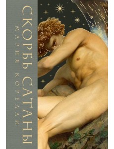 Скорбь сатаны Скорбь сатаны