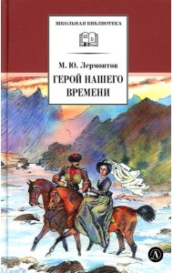 Герой нашего времени: роман