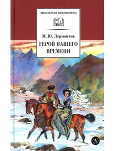 Герой нашего времени: роман