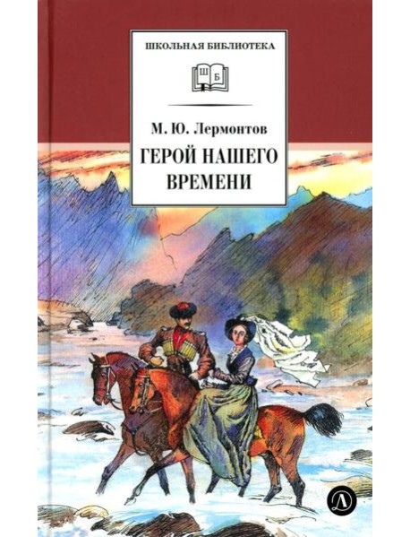 Герой нашего времени: роман