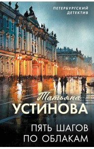 Пять шагов по облакам