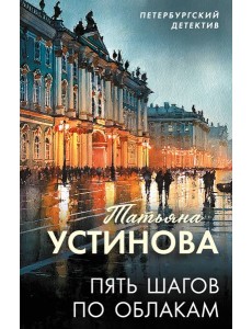 Пять шагов по облакам Пять шагов по облакам