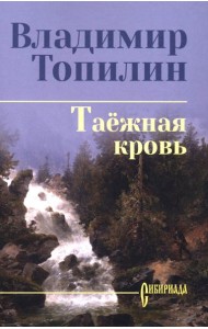Таежная кровь: роман