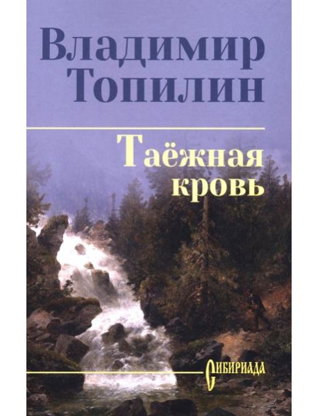 Таежная кровь: роман