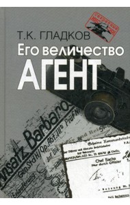 Его величество Агент. 2-е изд., испр