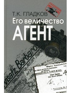 Его величество Агент. 2-е изд., испр Его величество Агент. 2-е изд., испр