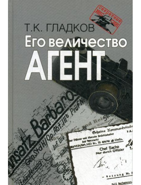 Его величество Агент. 2-е изд., испр