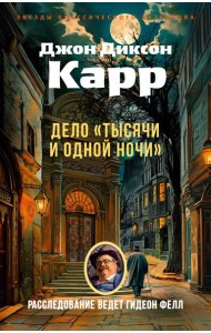 Дело «Тысячи и одной ночи»
