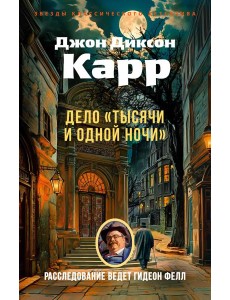 Дело «Тысячи и одной ночи»