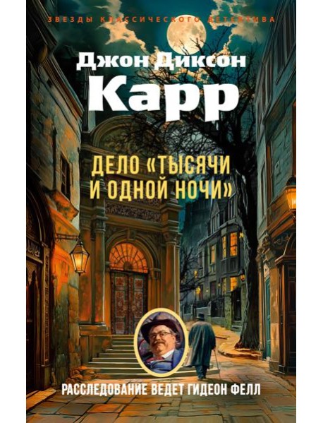Дело «Тысячи и одной ночи»