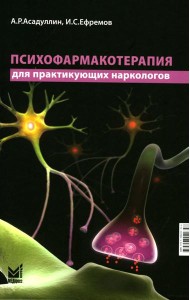 Психофармакотерапия для практикующих наркологов: руководство для врачей