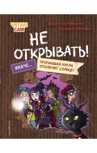 Читаю сам. Не открывать! Иначе пропавшая кукла отключит солнце! (# 3)