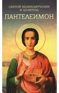 Святой великомученик и целитель Пантелеимон