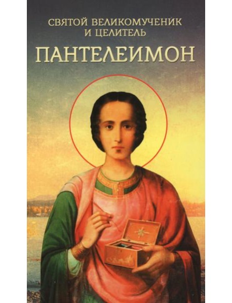 Святой великомученик и целитель Пантелеимон