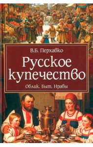 Русское купечество. Облик. Быт. Нравы