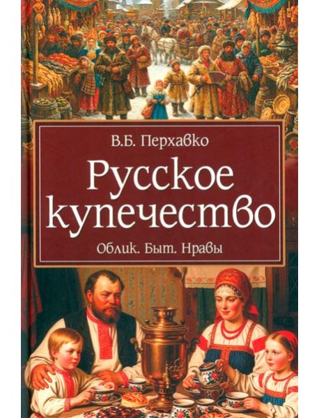Русское купечество. Облик. Быт. Нравы