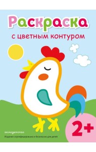 Раскраска с цветным контуром (Петух)