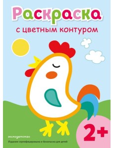 Раскраска с цветным контуром (Петух)