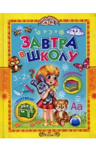 Учись, малыш. Завтра в школу