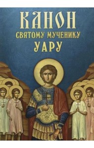 Канон святому мученику Уару