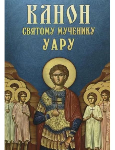 Канон святому мученику Уару