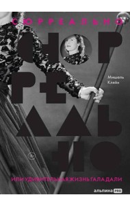 Сюрреально, или Удивительная жизнь Гала Дали