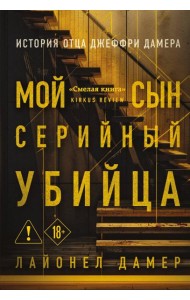 Мой сын — серийный убийца. История отца Джеффри Дамера