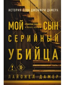 Мой сын — серийный убийца. История отца Джеффри Дамера