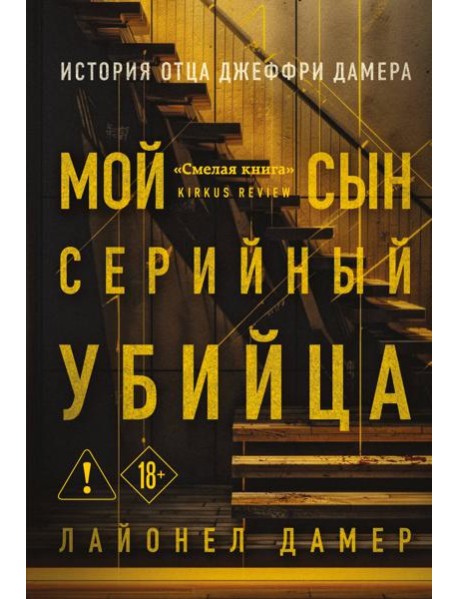 Мой сын — серийный убийца. История отца Джеффри Дамера