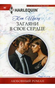 Загляни в свое сердце: роман